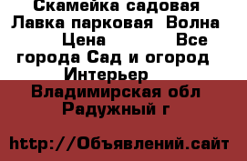 Скамейка садовая. Лавка парковая “Волна 30“ › Цена ­ 2 832 - Все города Сад и огород » Интерьер   . Владимирская обл.,Радужный г.